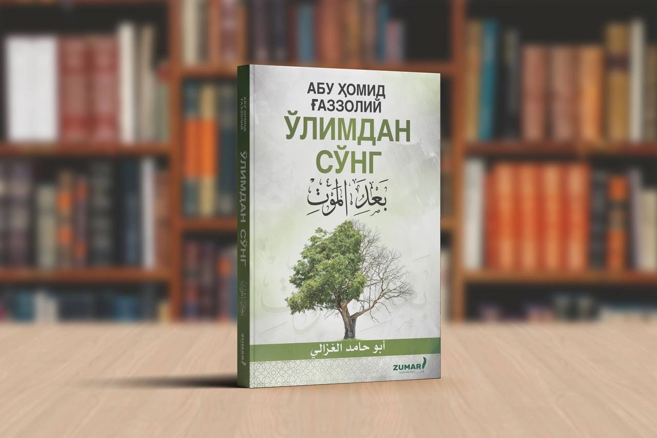 Abu Homid G'azzoliy: O'limdan so'ng arzon