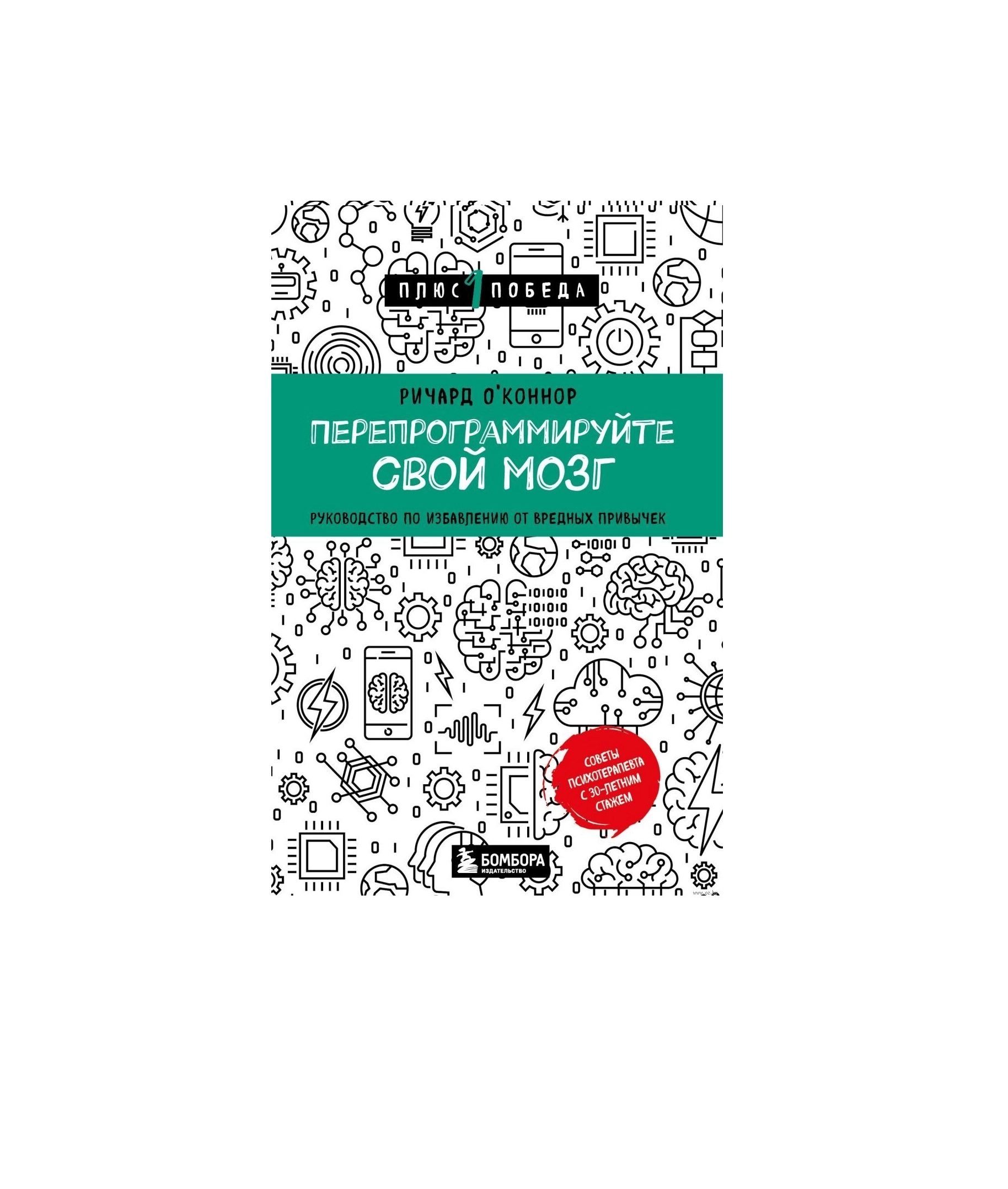 Ричард О`Коннор: Перепрограммируйте свой мозг купить