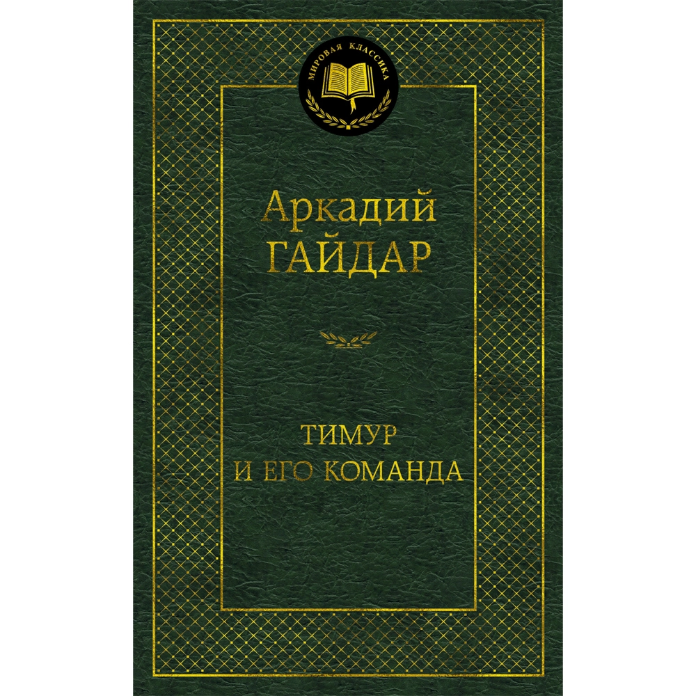 Аркадий Гайдар: Тимур и его команда купить