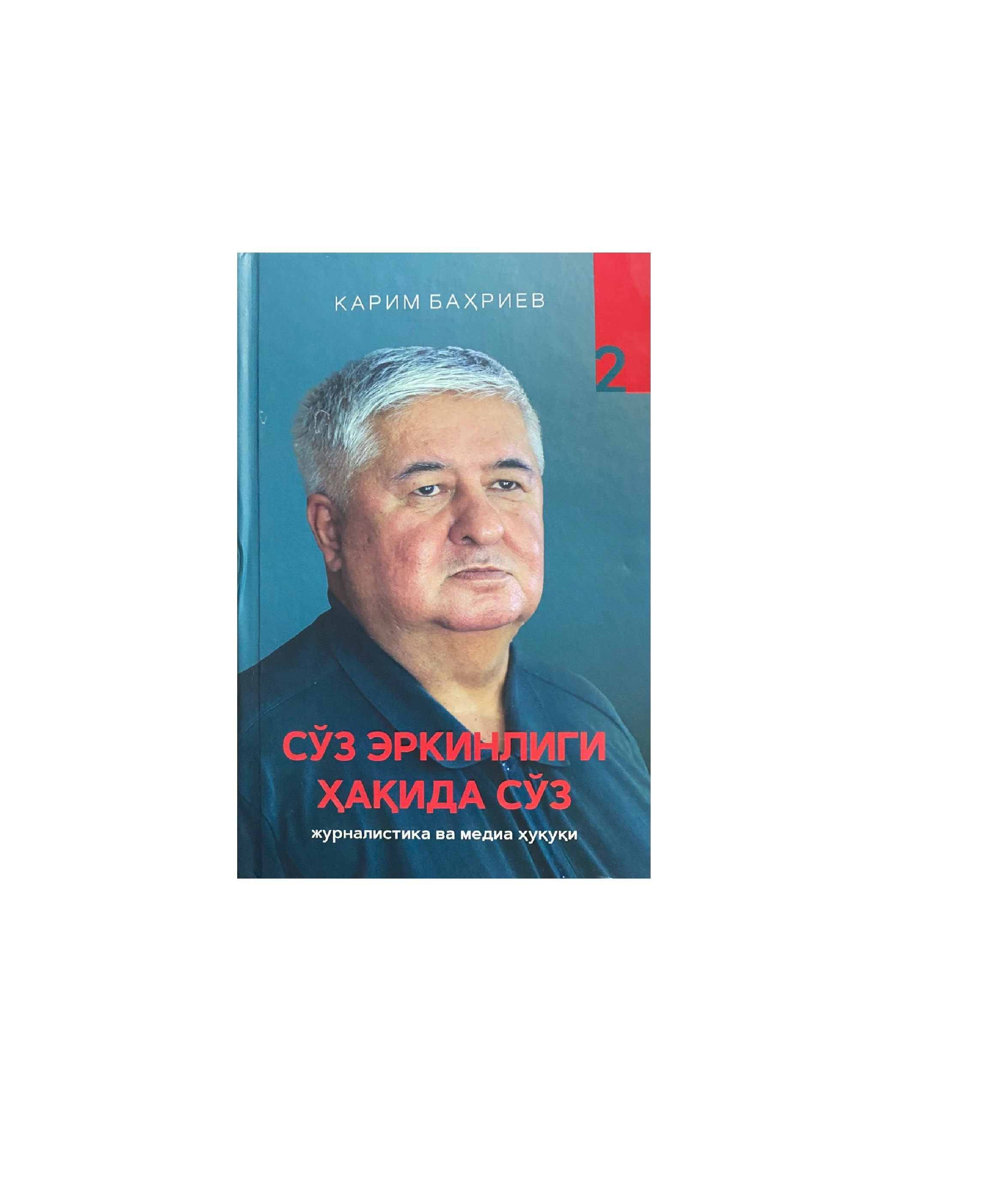 Карим Баҳриев: Сўз эркинлиги ҳақида сўз (2 қисм) купить