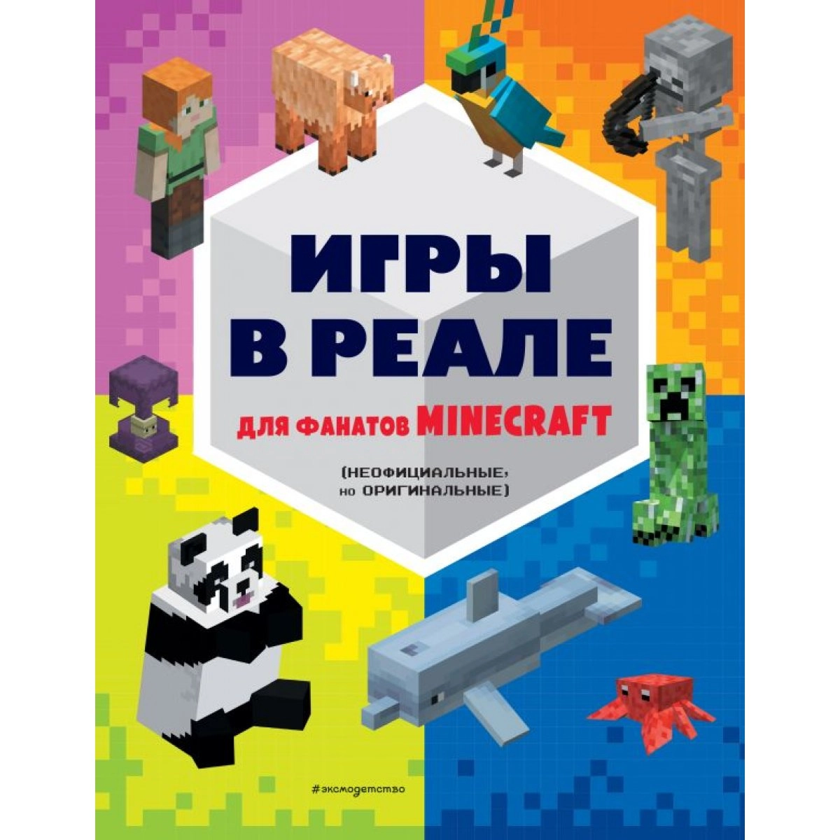 Игры в реале для фанатов Minecraft sotib olish