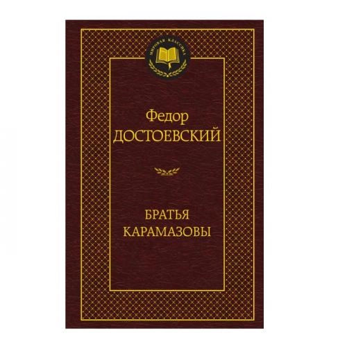 Федор Достоевский: Братья Карамазовы (A5) купить