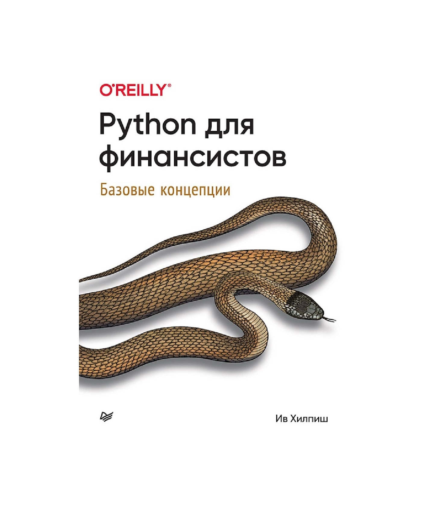 Хилпиш Ив: Python для финансистов - фото №2 Хилпиш Ив: Python для финансистов купить