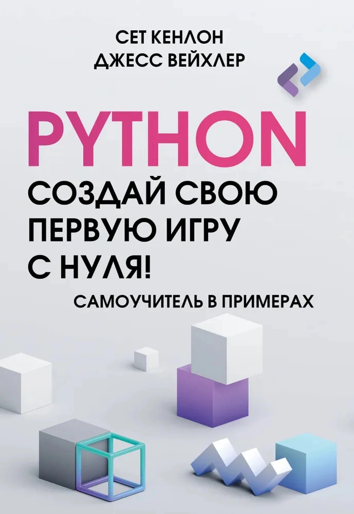 Сет Кенлон, Джесс Вейхлер: Python. Создай свою первую игру с нуля! Самоучитель в примерах arzon