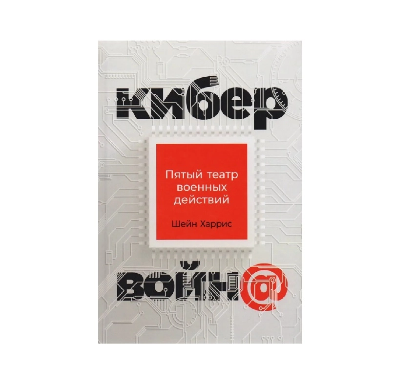 Шейн Харрис: Кибервойна пятый театр военных действий купить