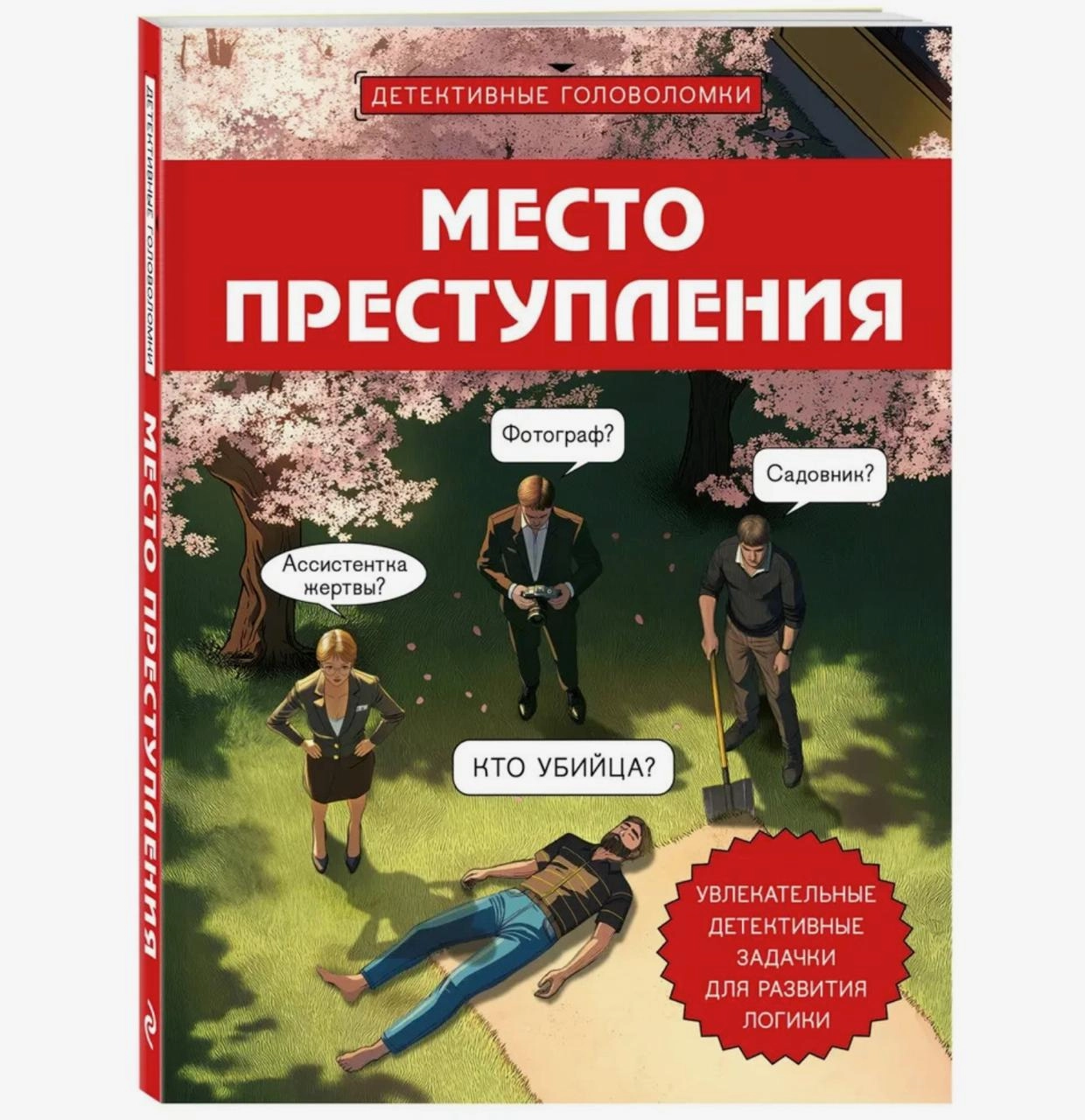 Место преступления. Увлекательные детективные задачки для развития логики купить