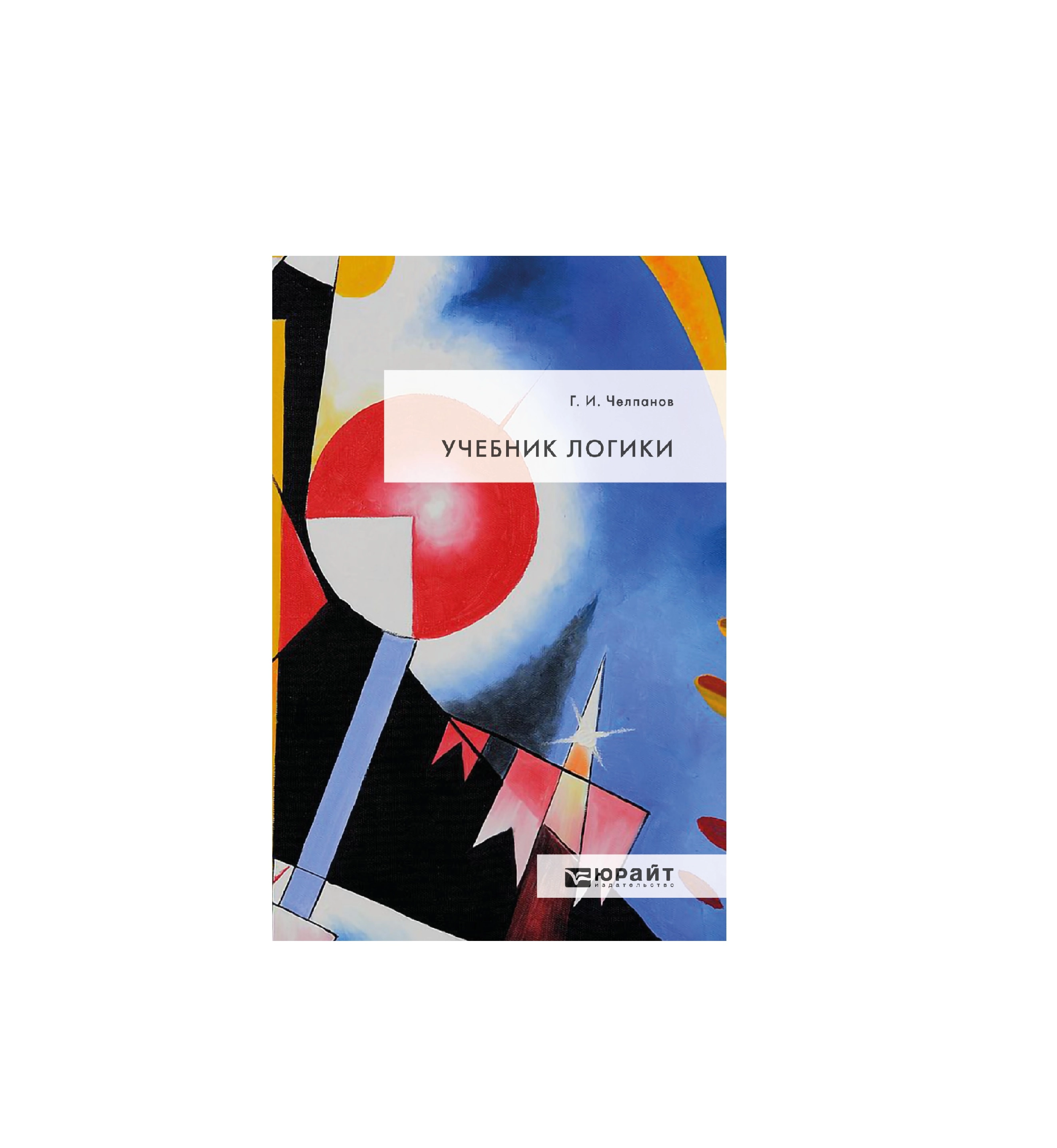 Г.И.Челпанов: Учебник Логики sotib olish