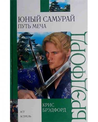 Крис Брэдфорд: Юный самурай. Путь меча sotib olish