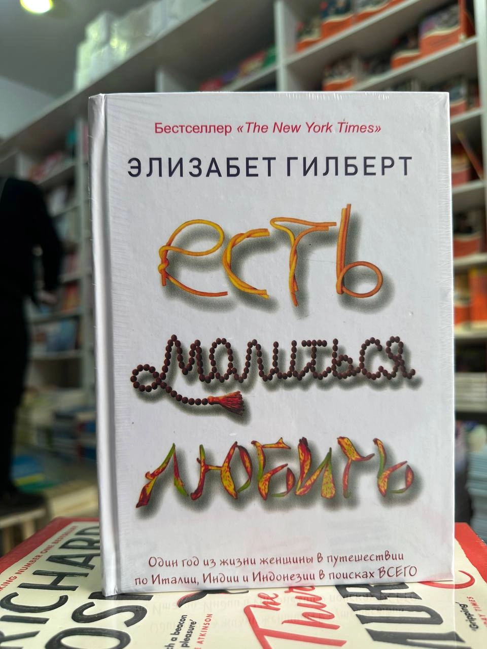 Элизабет Гилберт: Есть, молиться, любить (мягкая) arzon
