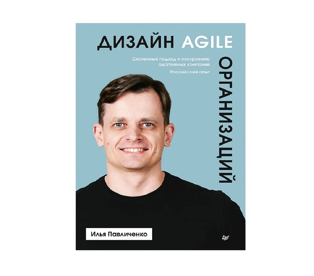 Илья Павличенко: Дизайн Agile-организаций sotib olish