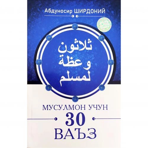 Abdunosir Shirdoniy: Musulmon uchun 30 va'z sotib olish