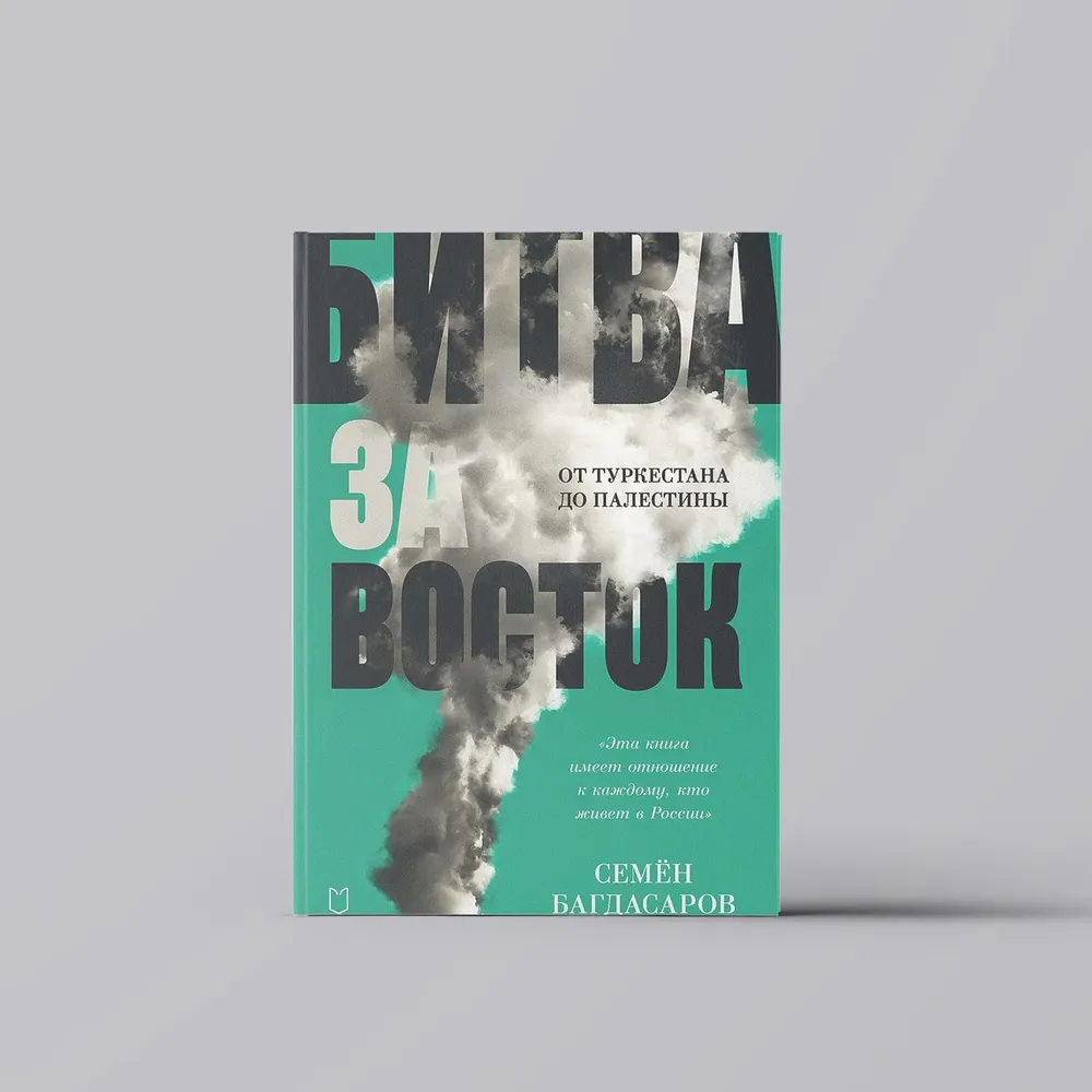 Багдасаров Семён: Битва за Восток. От Туркестана до Палестины купить