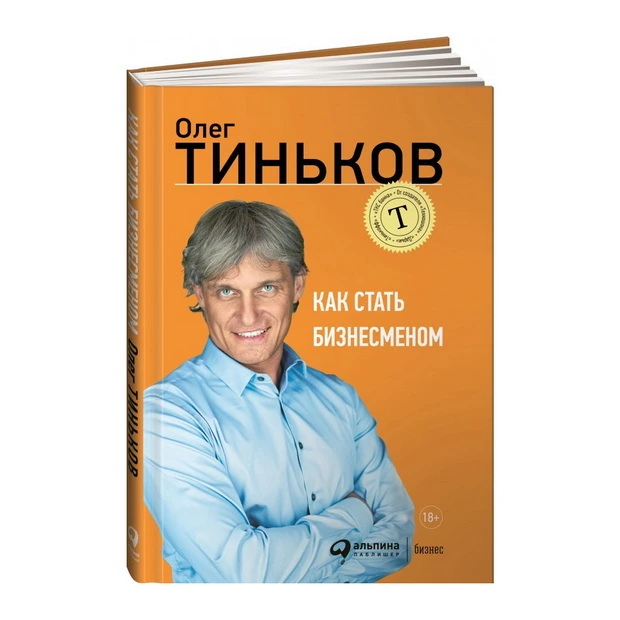 Олег Тиньков: Как стать бизнесменом купить