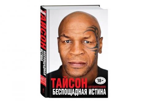 Майк Тайсон: Беспощадная истина 18+ купить