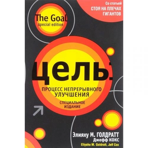Элияху Голдратт, Джеф Кокс:  Цель: Процесс непрерывного улучшения купить