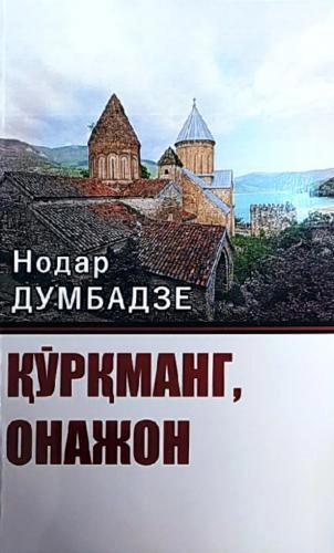 Nodar Dumbadze: Qo‘rqmang, onajon sotib olish