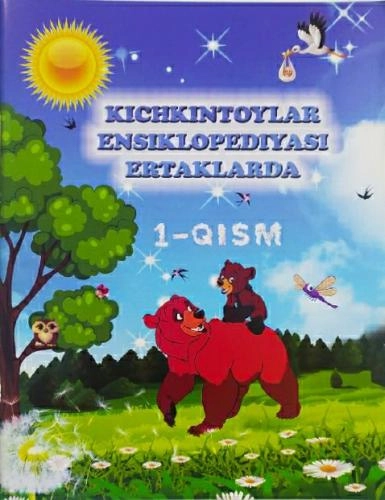 Кичкинтойлар энциклопедияси эртакларда 1-қисм купить