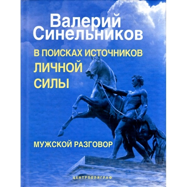 Валерий Синельников: В поисках источников личной силы. Мужской разговор купить
