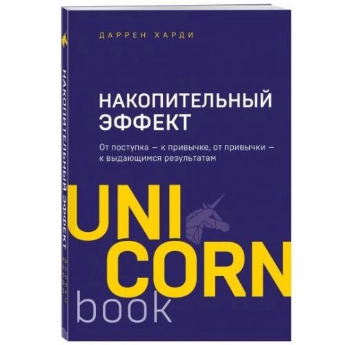 Даррен Харди: Накопительный эффект. От поступка - к привычке, от привычки - к выдающимся результатам (UnicornBook) купить