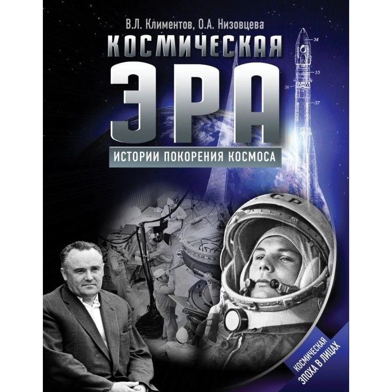 Вячеслав Климентов: Космическая эра. Истории покорения космоса sotib olish