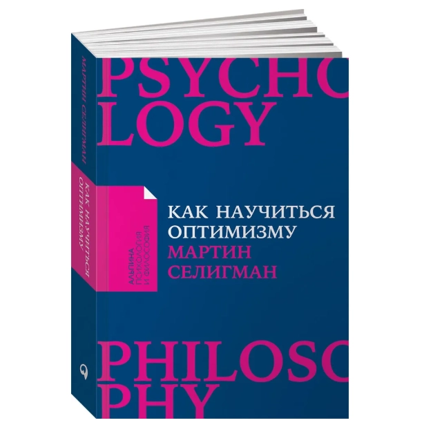 Как научиться оптимизму: Измените взгляд на мир и свою жизнь | Селигман Мартин купить