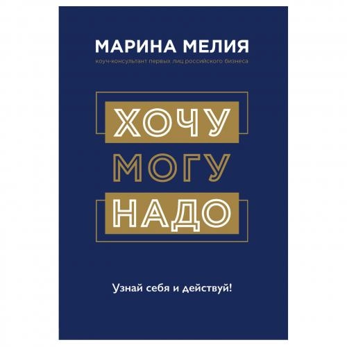 Марина Мелия: Хочу – Mогу – Надо. Узнай себя и действуй! (A4) купить