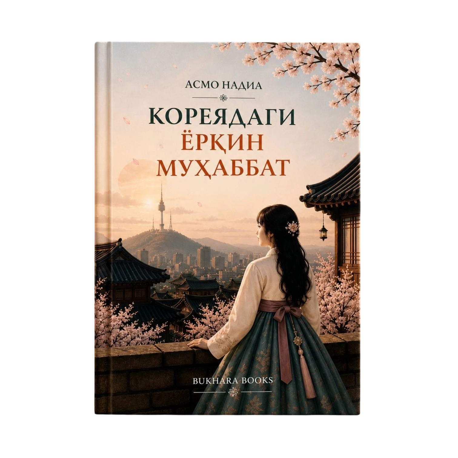 Асмо Надия: Кореядаги ёрқин муҳаббат купить