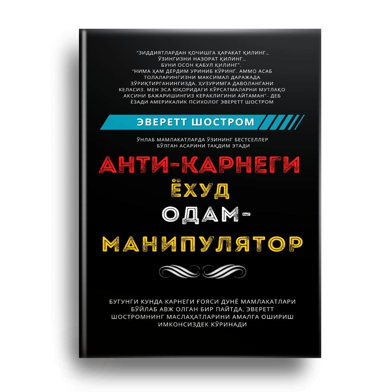 Эверетт Шостром: Анти-Карнеги ёҳуд одам-манипулятор купить