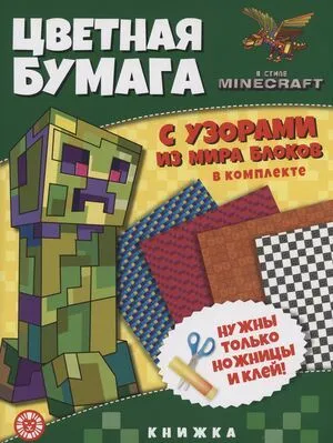 Цветная бумага c узорами Minecraft - rasm №2 Цветная бумага c узорами Minecraft sotib olish