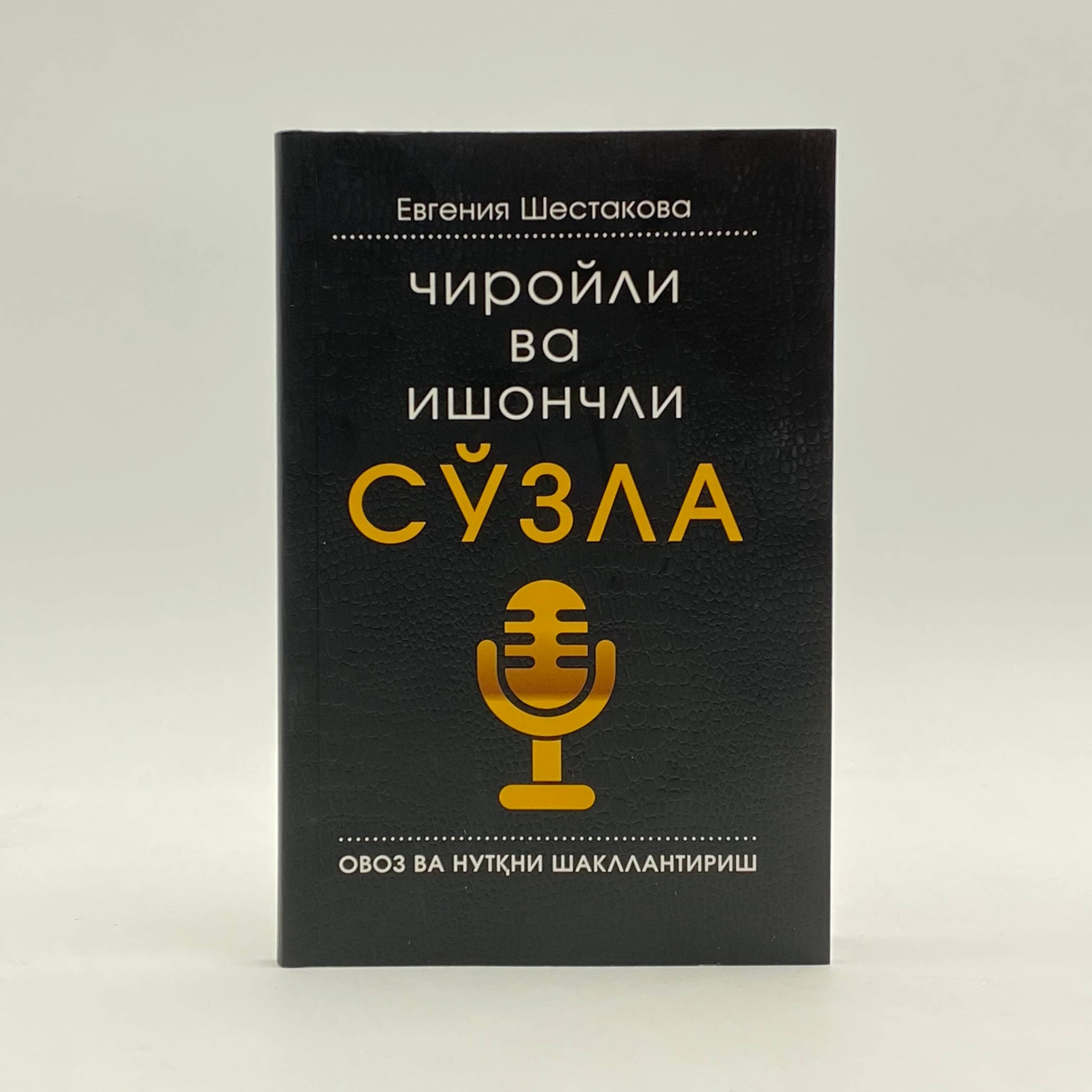 Евгения Шестакова: Чиройли ва ишончли сўзла. Овоз ва нутқни шакллантириш купить