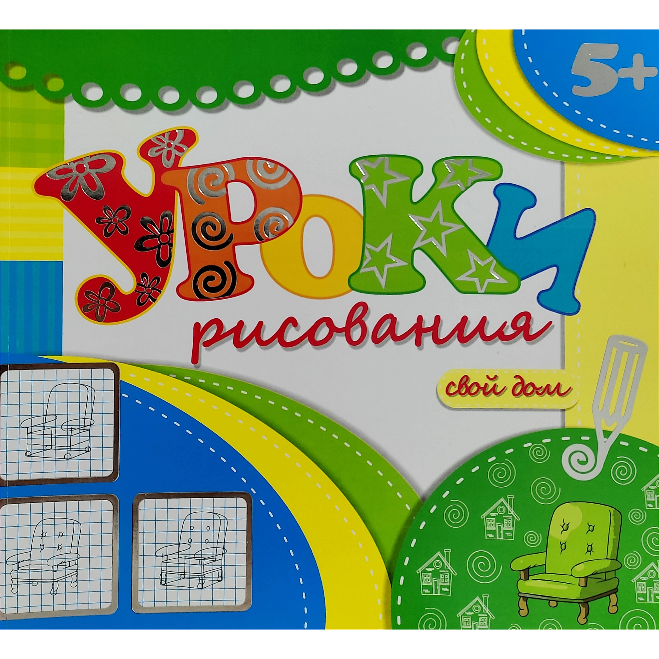 Свой дом (Уроки рисования) купить