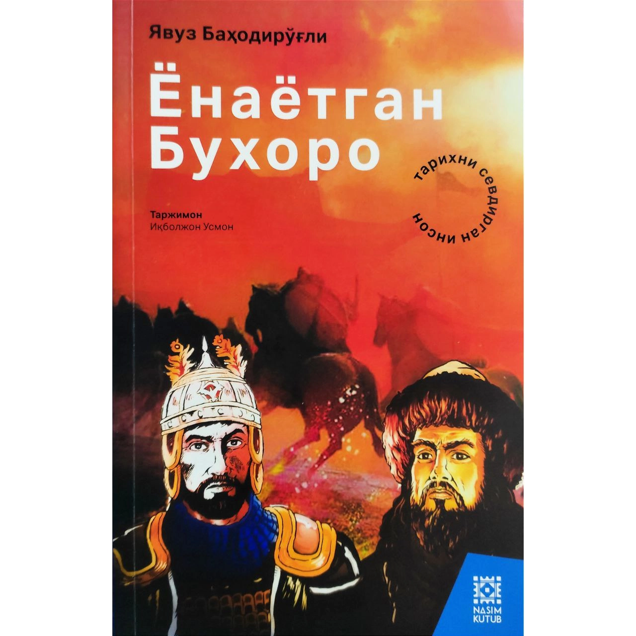 Явуз Баҳодирўғли: Ёнаётган Бухоро купить