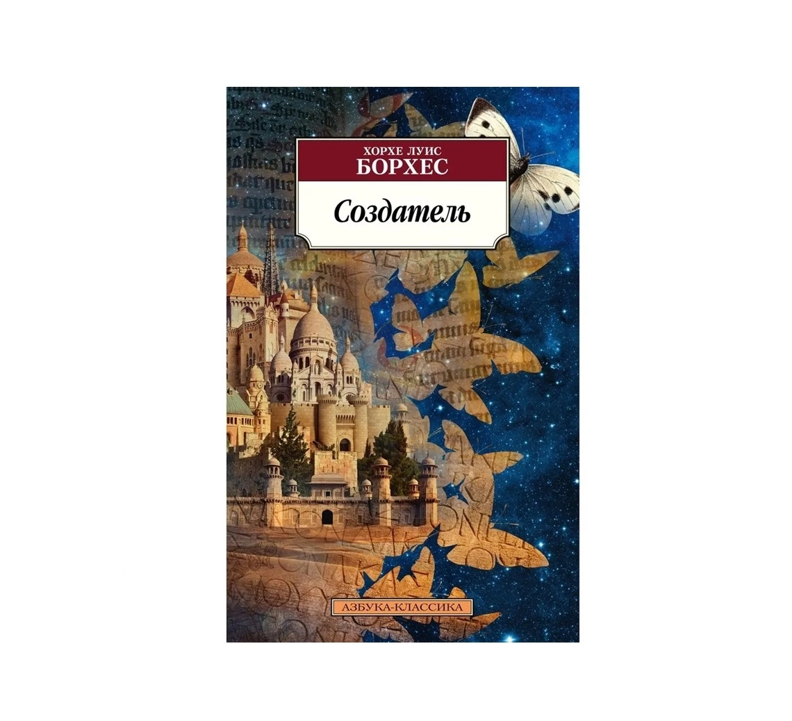 Хорсе Луис Борхес: Создатель sotib olish
