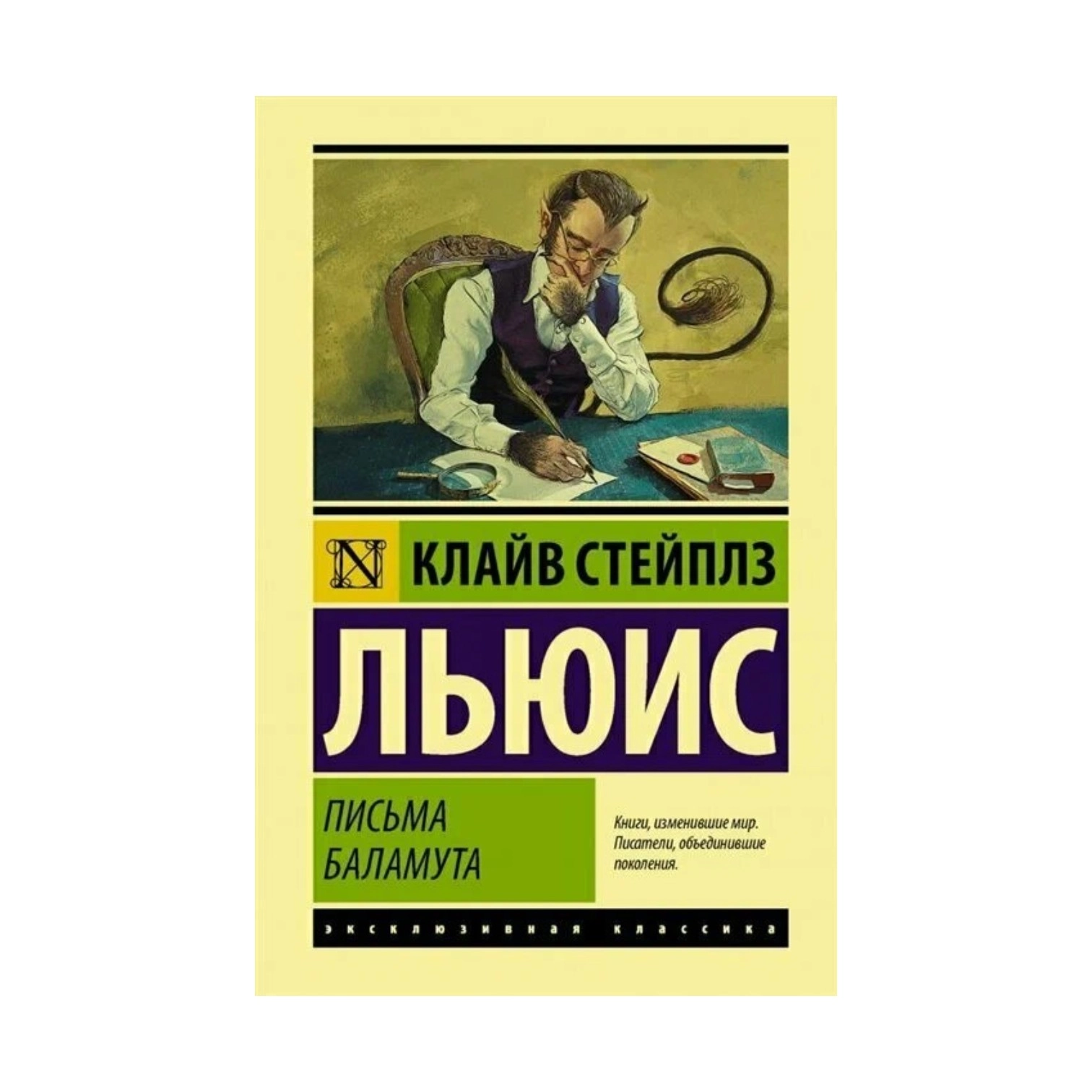 Клайв Стейплз Льюис: Письма Баламута купить