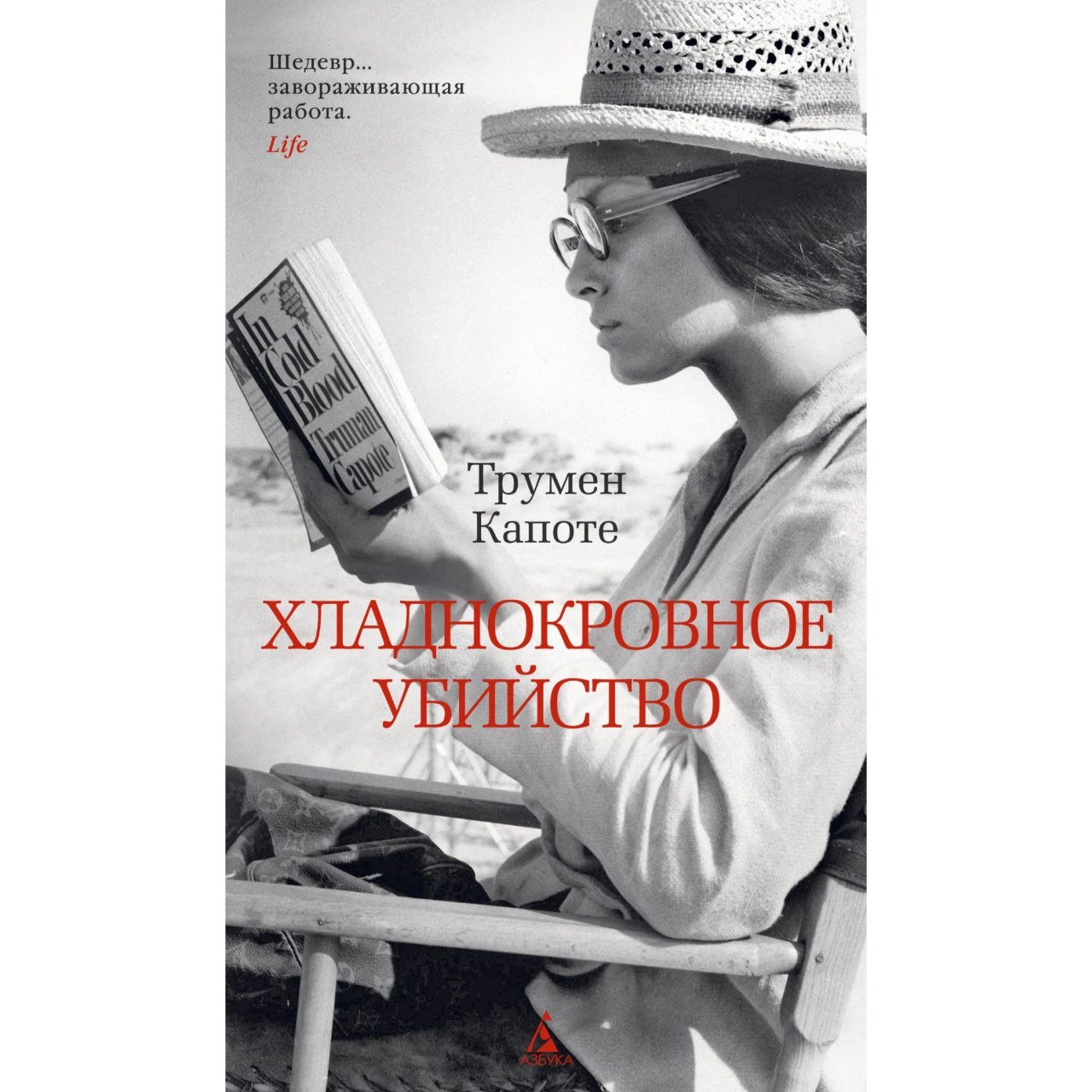 Трумен Капоте: Хладнокровное убийство купить