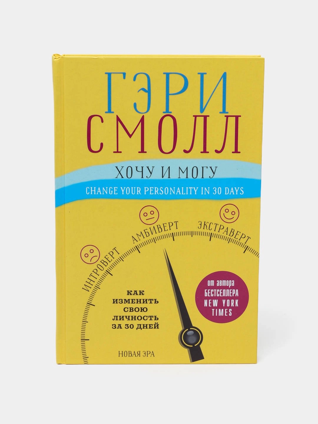 Гэри Смолл: Хочу и могу Как изменить свою личность за 30 дней sotib olish