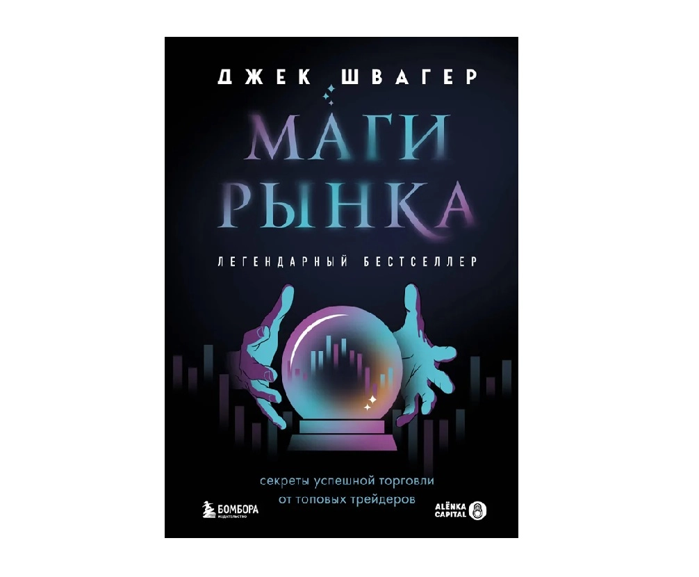 Джек Швагер: Маги рынка. Секреты успешной торговли от топовых трейдеров sotib olish