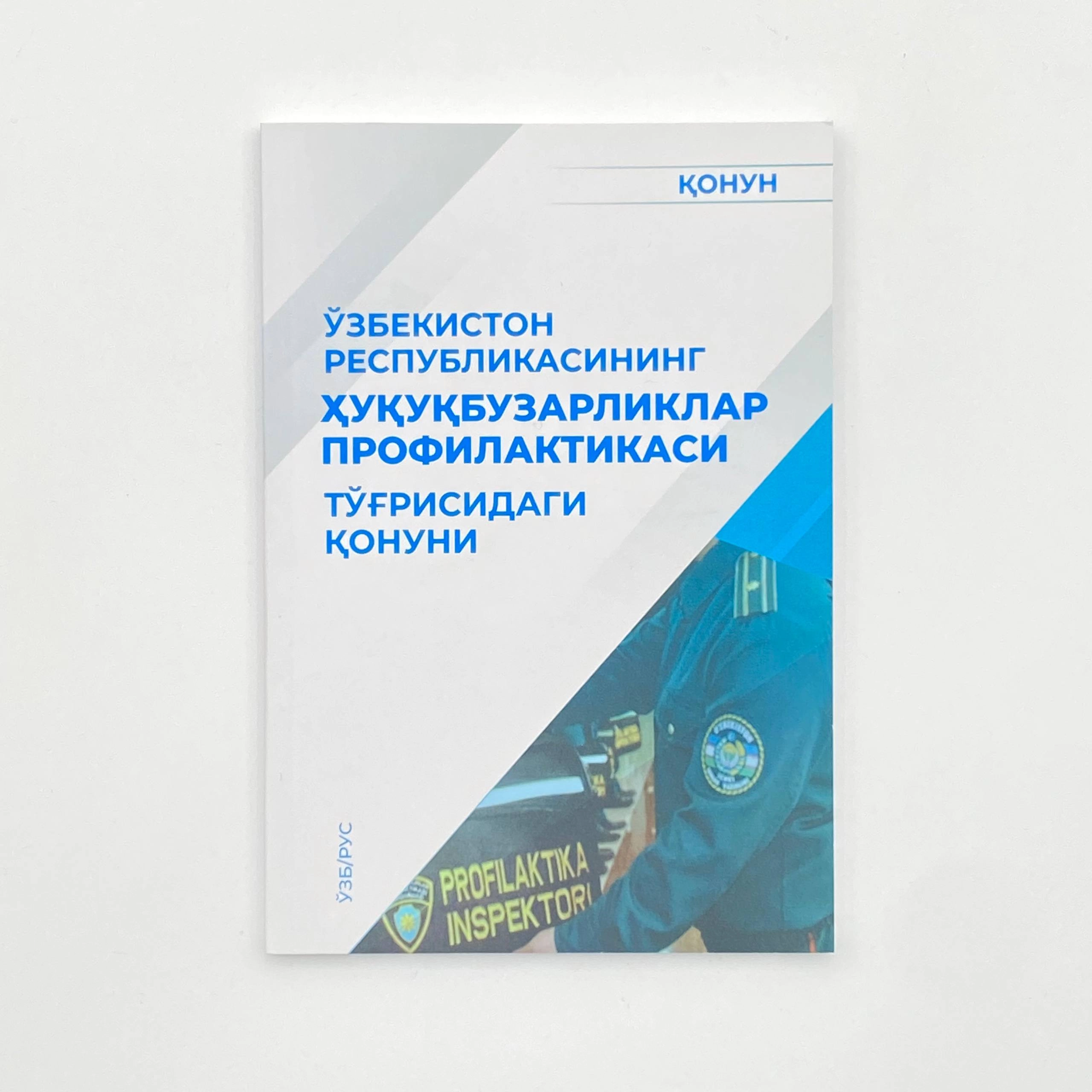 Ўзбекистон Республикасининг ҳуқуқбузарликлар профилактикаси тўғрисидаги қонуни купить