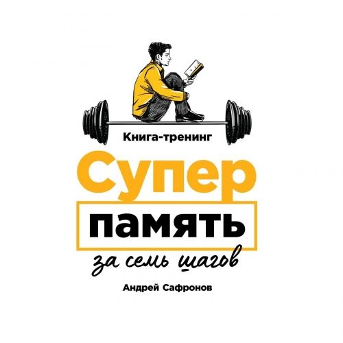 Андрей Сафронов: Суперпамять за семь шагов (мягкая) купить