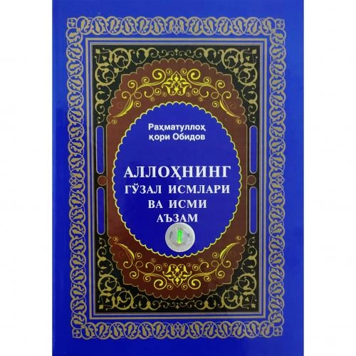 Раҳматуллоҳ қори Обидов: Аллоҳнинг гўзал исмлари ва исми аъзам - фото №3 Раҳматуллоҳ қори Обидов: Аллоҳнинг гўзал исмлари ва исми аъзам недорого