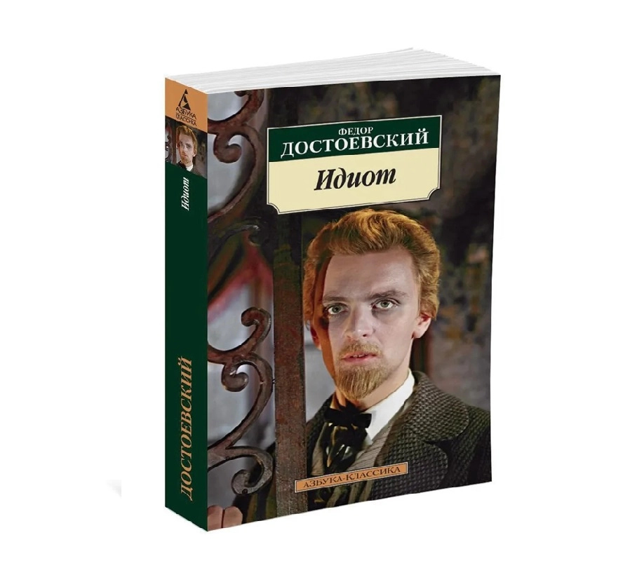 Федор Достоевский: Идиот (Азбука-классика) sotib olish