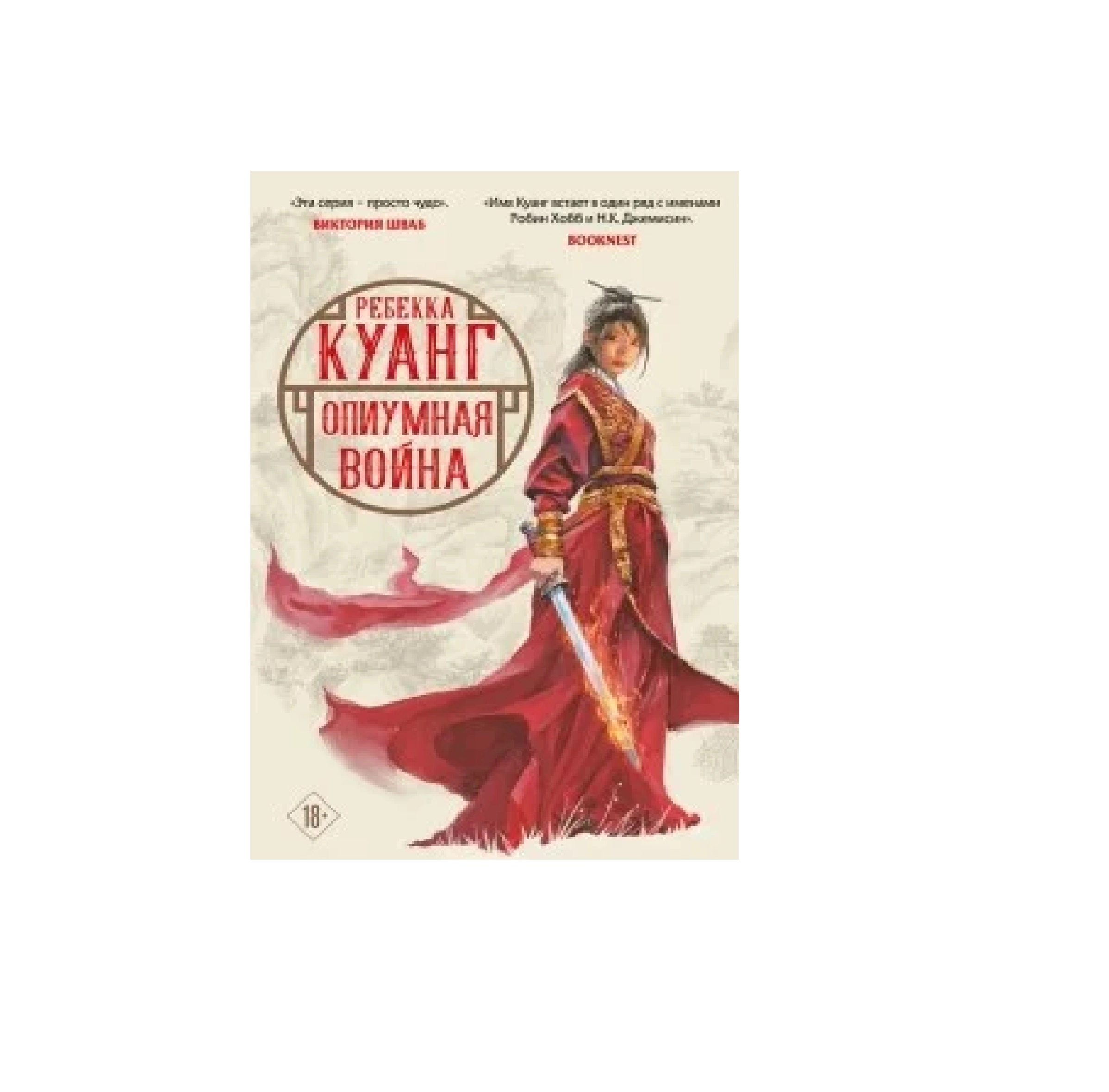 Ребекка Куанг: Опиумная Война купить