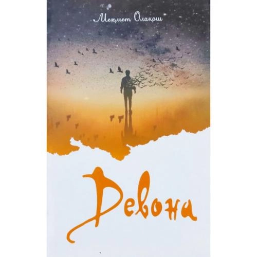 Меҳмет Олақош: Девона купить