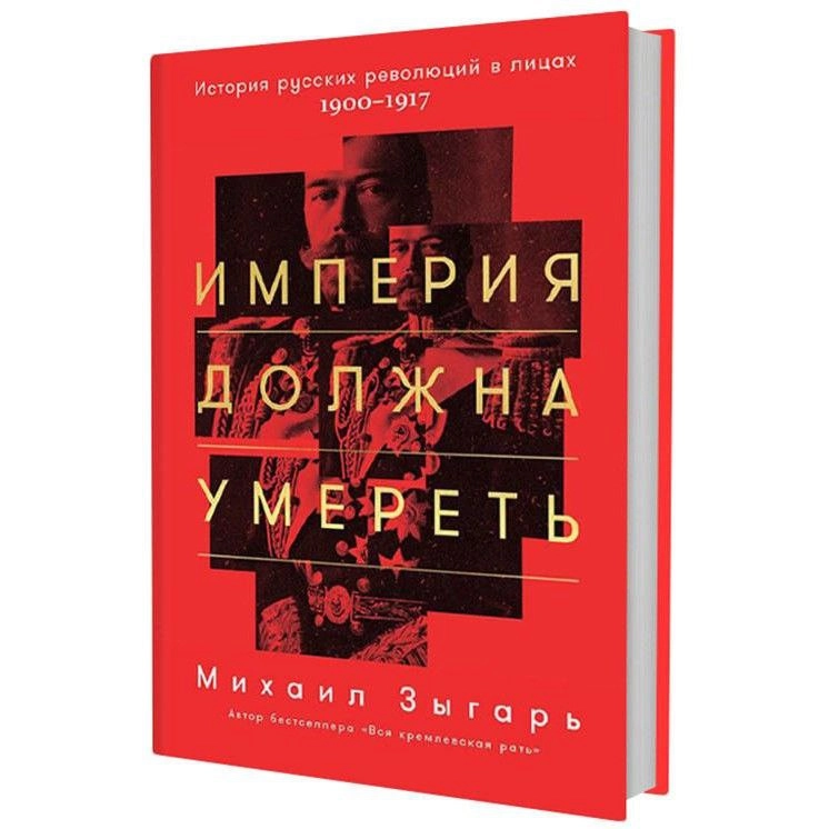 Михаил Зыгарь: Империя должна умереть - фото №2 Михаил Зыгарь: Империя должна умереть купить