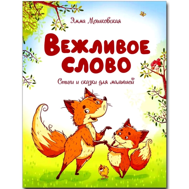 Эмма Мошковская: Вежливое слово (Стихи и сказки для малышей) sotib olish