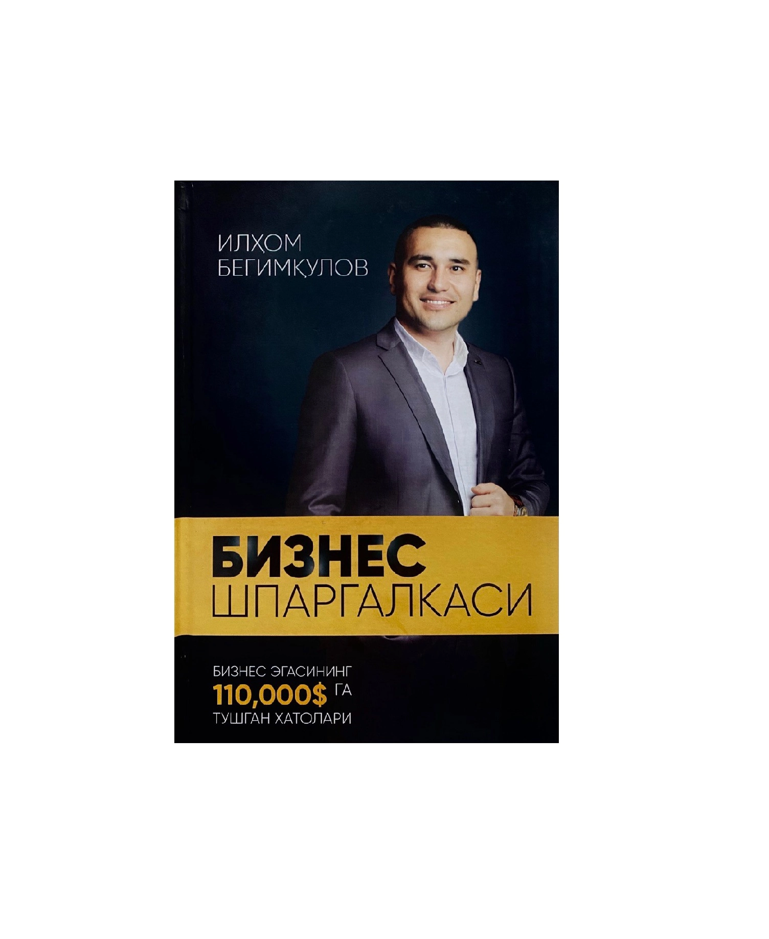 Илҳом Бегимқулов: Бизнес Шпаргалкаси купить