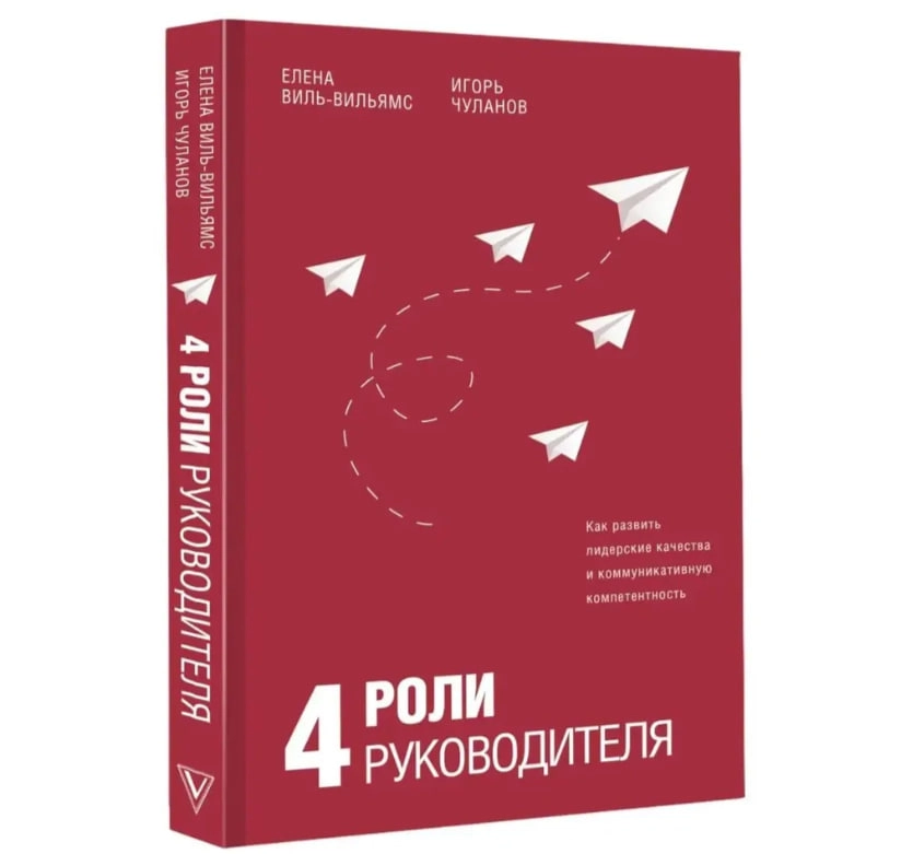 Виль-Вильямс Елена, Чуланов Игорь: 4 роли руководителя - фото №2 Виль-Вильямс Елена, Чуланов Игорь: 4 роли руководителя купить