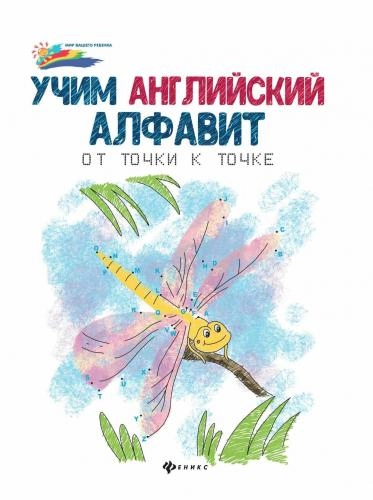 Учим английский алфавит от точки к точке книга купить