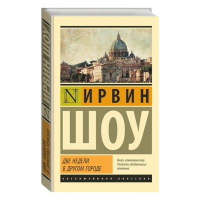 Ирвин Шоу: Две недели в другом городе купить