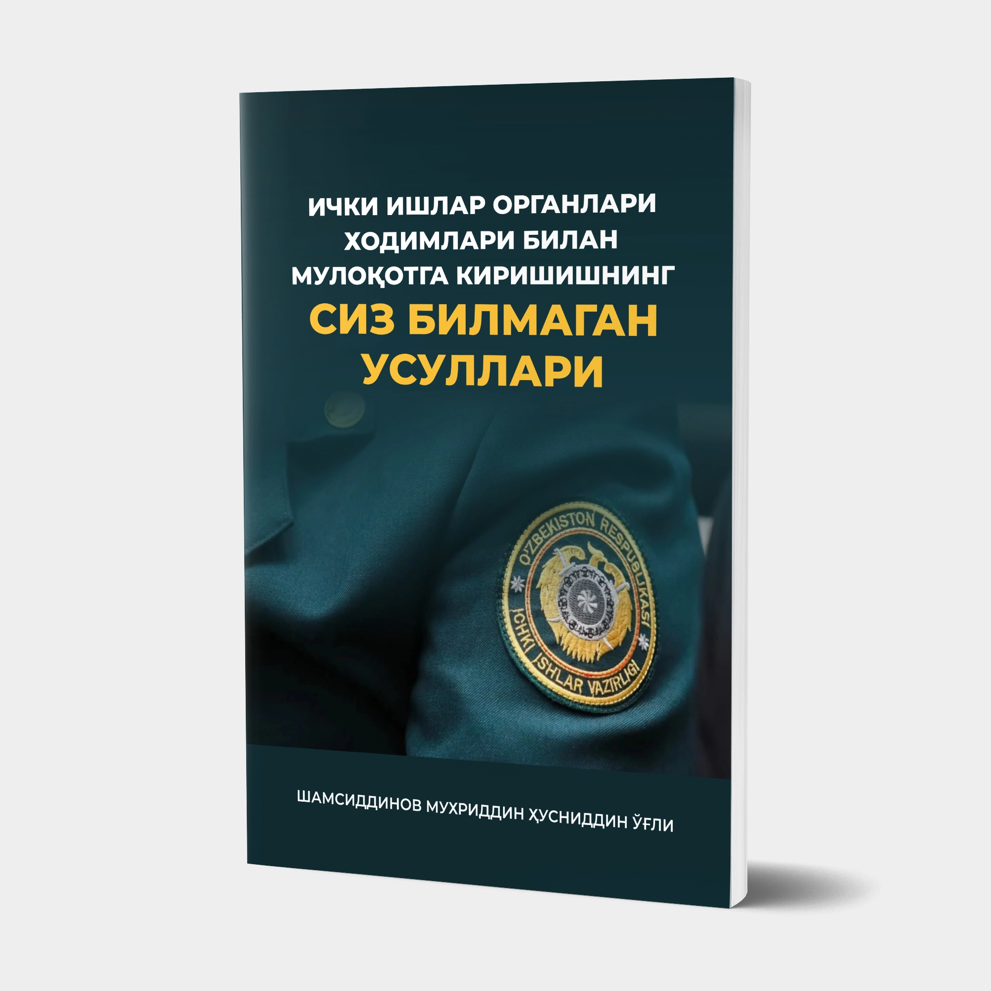 Shamsiddinov Muxriddin Husniddin o'g'li: Ichki ishlar organlari xodimlari bilan muloqotga kirishishning siz bilmagan usullari - rasm №2 Shamsiddinov Muxriddin Husniddin o'g'li: Ichki ishlar organlari xodimlari bilan muloqotga kirishishning siz bilmagan usullari sotib olish
